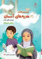 درسی ضمیمه هدیه های آسمان پنجم ابتدایی (اهل سنت)