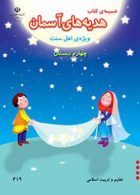 درسی ضمیمه هدیه های آسمان چهارم ابتدایی (ویژه اهل سنت)