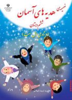 درسی ضمیمه پیام های آسمان ششم ابتدایی (اهل سنت)