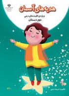درسی هدیه های آسمان دوم ابتدایی (ویژه اقلیت دینی)