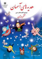 درسی هدیه های آسمان ششم (ویزه اقلیت های دینی)