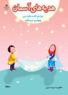 درسی هدیه های آسمان چهارم ابتدایی ( ویژه اقلیت دینی)