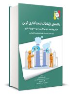 راهنمای ارتباطات قیمت گذاری کربن نگاه دانش