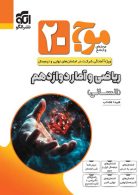 موج بیست ریاضی و آمار دوازدهم الگو
