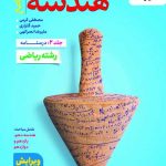 هندسه جامع جلد دوم خیلی سبز