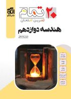 هندسه دوازدهم تمام الگو