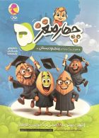 چهارمغز پنجم ابتدایی پویش