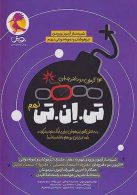 14 آزمون شبیه ساز تیزهوشان نهم (TNT) تی ان تی جلد اول پویش