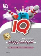 IQ آمار و احتمال یازدهم ریاضی گاج