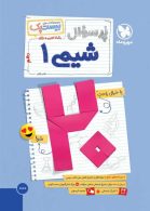 بیست پک پرسوال شیمی دهم مهروماه