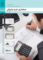 درسی حسابداری خرید و فروش دهم حسابداری