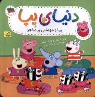 دنیای پپا 11 (پپا و مهمانی پرماجرا) افق