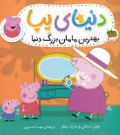 دنیای پپا 15 (بهترین مامان بزرگ دنیا) افق
