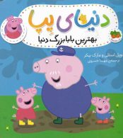 دنیای پپا 16 (بهترین بابابزرگ دنیا) افق