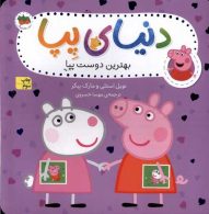 دنیای پپا 17 (بهترین دوست پپا) افق