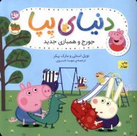 دنیای پپا 22 (جورج و همبازی جدید) افق