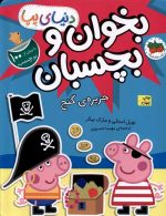 دنیای پپا 24 (جزیره گنج برچسبی) افق