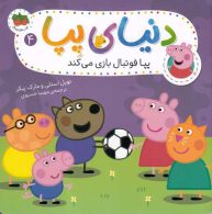 دنیای پپا 4 (پپا فوتبال بازی می کند) افق