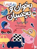 دنیای پپا 46 (برو برو برو برچسبی) افق
