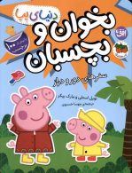 دنیای پپا 48 (سفرهای دور و دراز برچسبی) افق
