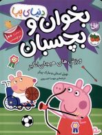 دنیای پپا 49 (ورزش های هیجان انگیز برچسبی) افق
