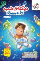 دیکته شب اول ابتدایی خیلی سبز