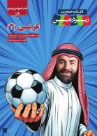 عربی دوازدهم زیر ذره بین کاپ