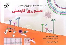 مرجع پیش دبستانی دست ورزی و کاردستی مبتکران