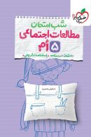 مطالعات اجتماعی پنجم ابتدایی شب امتحان خیلی سبز