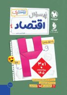 پرسوال اقتصاد دهم بیست پک مهروماه