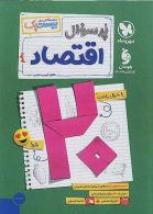 پرسوال اقتصاد دهم بیست پک مهروماه