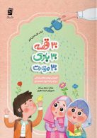 30 قصه 30 بازی 30 مهارت نشر سرمشق