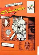 جامعه شناسی جامع جلد دوم خیلی سبزجامعه شناسی جامع جلد دوم خیلی سبز