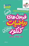 جیبی فرمول های ریاضیات کنکور انسانی خیلی سبز