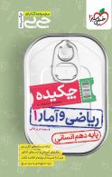 جیبی چکیده ریاضی و آمار دهم انسانی خیلی سبز