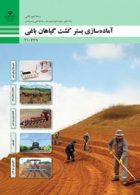 درسی آماده سازی بستر کشت گیاهان باغی دهم امور باغی