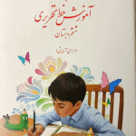 درسی آموزش خط تحریری ششم ابتدایی