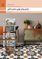 درسی اجرای پوشش نهایی معماری داخلی دهم معماری داخلی