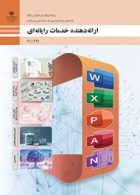 درسی ارائه دهنده خدمات رایانه ای رشته شبکه و نرم افزار رایانه