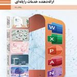 درسی ارائه دهنده خدمات رایانه ای رشته شبکه و نرم افزار رایانه