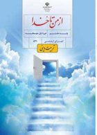 درسی از من تا خدا (تربیت دینی) هشتم