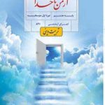 درسی از من تا خدا (تربیت دینی) هشتم
