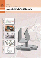 درسی ساخت قطعات به کمک ابزارهای دستی دهم ماشین ابزار