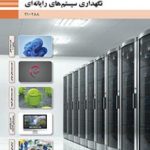 درسی نگهداری سیستم های رایانه ای دهم شبکه و نرم افزار رایانه