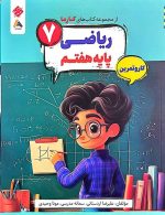 ریاضی هفتم کارما مبتکران