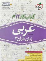 عربی دوازدهم کار خیلی سبز