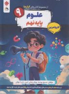 علوم نهم مارکا مبتکران