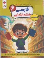 فارسی ششم ابتدایی کارما مبتکران