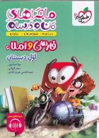 فارسی و املا اول ابتدایی ماجراهای من و درسام خیلی سبز