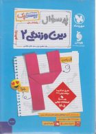 پرسوال دین و زندگی یازدهم انسانی مهروماه